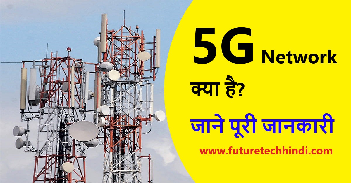 What is 5G Network