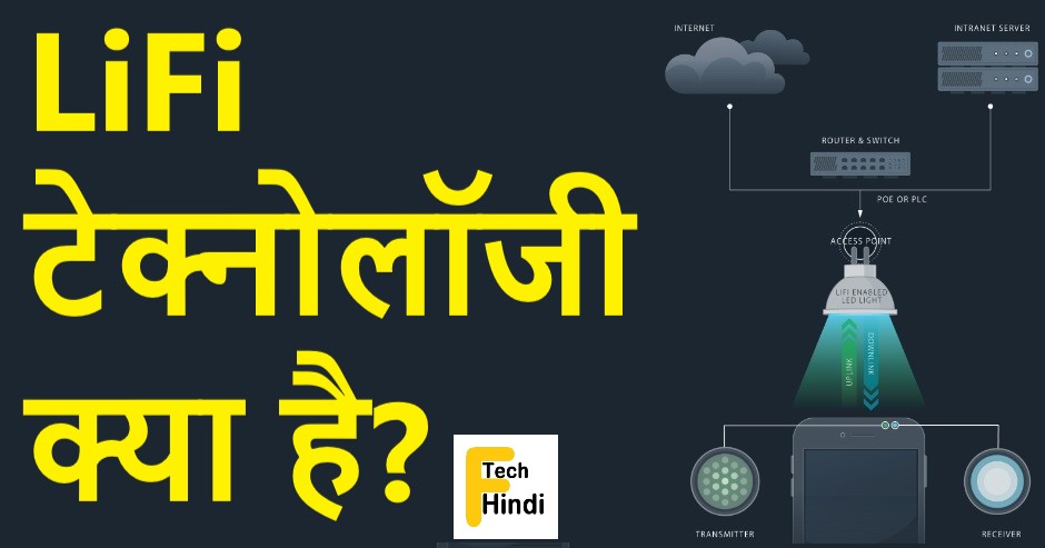 LiFi क्या है