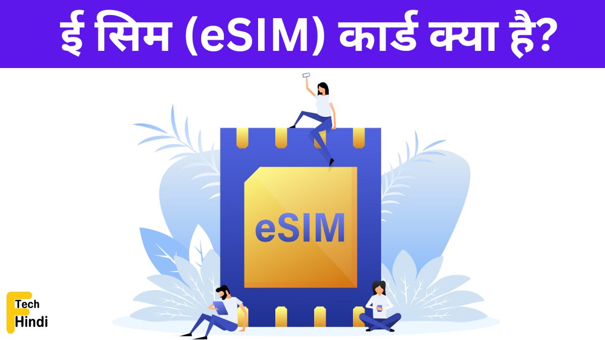 ई सिम (e-SIM) कार्ड क्या है? (What is an eSIM card)