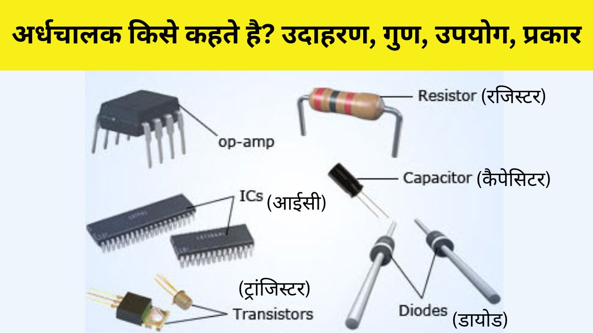 अर्धचालक किसे कहते है? उदाहरण, गुण, उपयोग, प्रकार