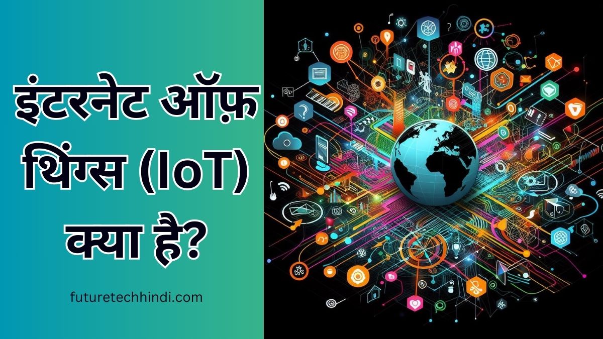 इंटरनेट ऑफ थिंग्स क्या है (What is Internet of Things)