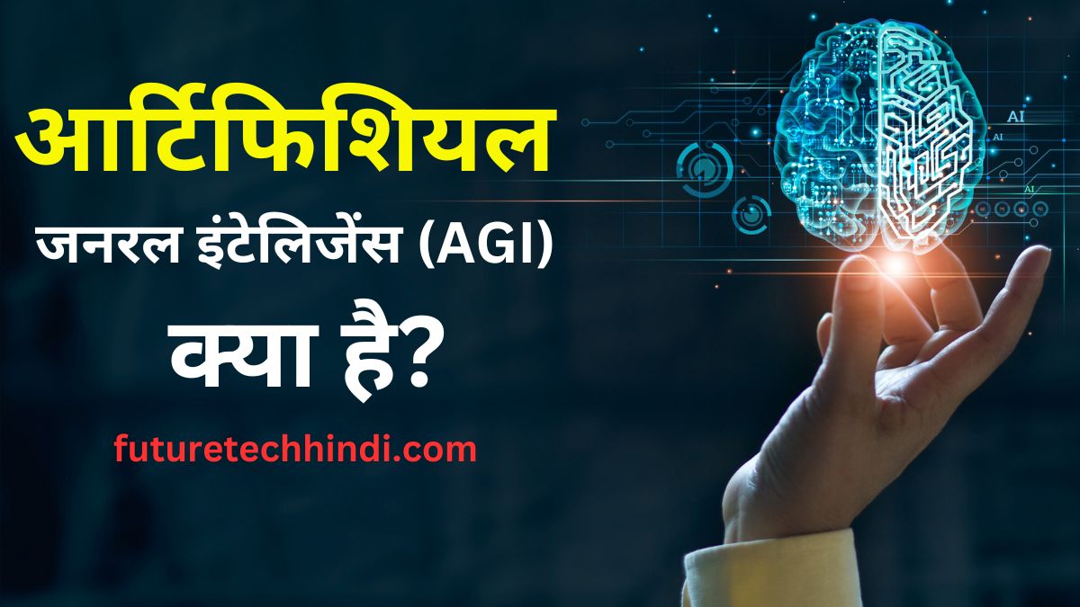 आर्टिफिशियल जनरल इंटेलिजेंस (AGI - Artificial general intelligence)