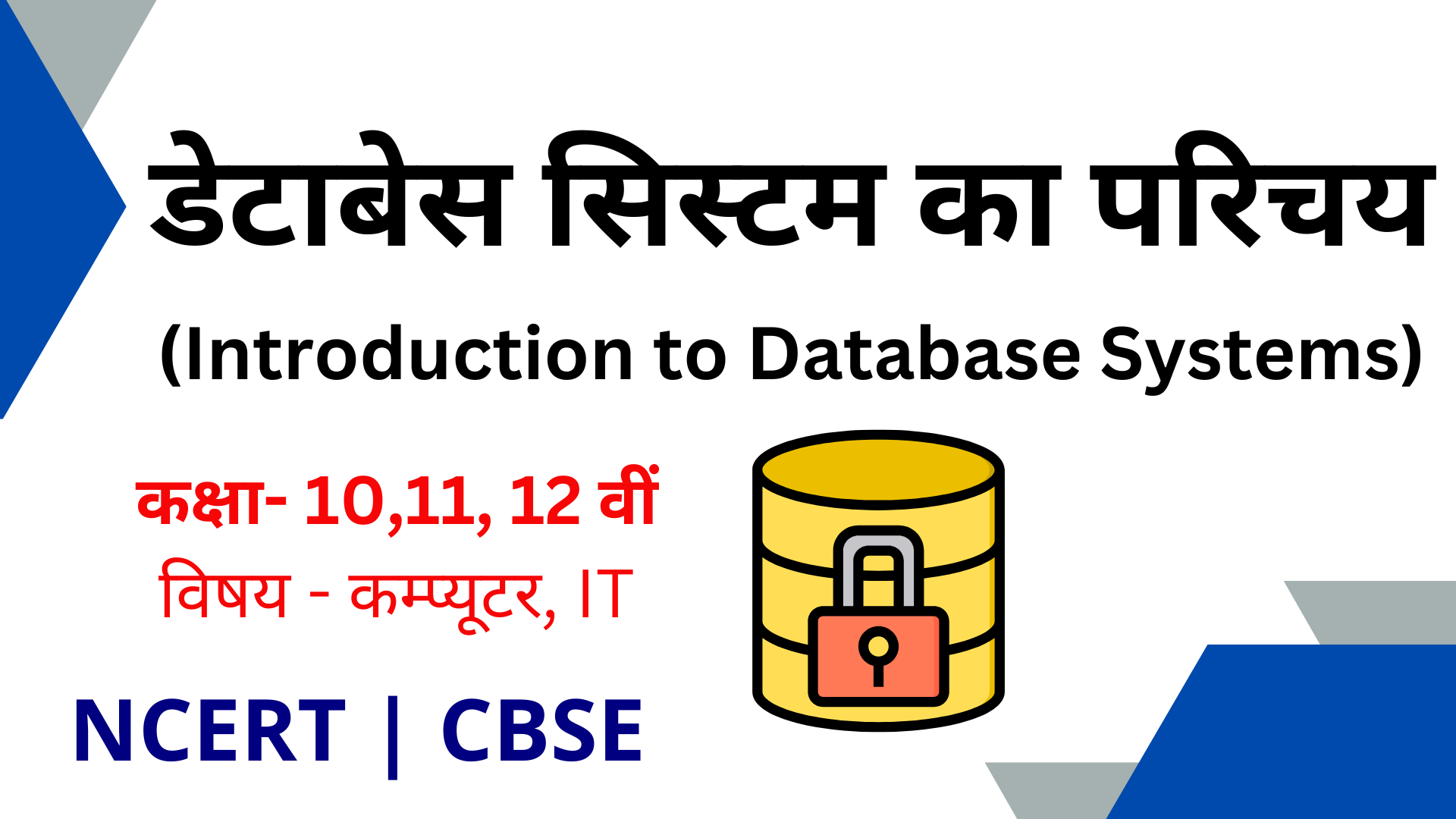 Database System Introduction | डेटाबेस का परिचय 